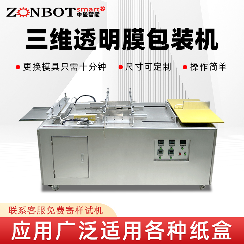 化妝品盒三維包裝設(shè)備煙包膜包裝機 半自動塑封透明膜折疊包裝機